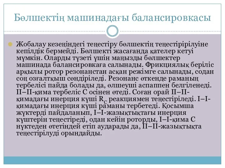 Бөлшектің машинадағы балансировкасы Жобалау кезеңіндегі теңестіру бөлшектің теңестірірілуіне кепілдік бермейді. Бөлшекті