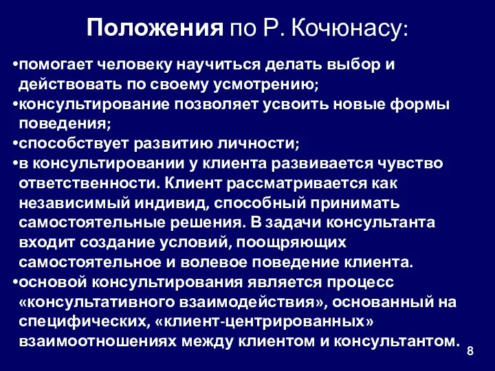 Положения по Р. Кочюнасу: помогает человеку научиться делать выбор и действовать