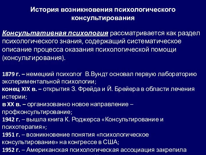 История возникновения психологического консультирования Консультативная психология рассматривается как раздел психологического знания,