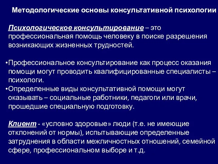 Методологические основы консультативной психологии Психологическое консультирование – это профессиональная помощь человеку