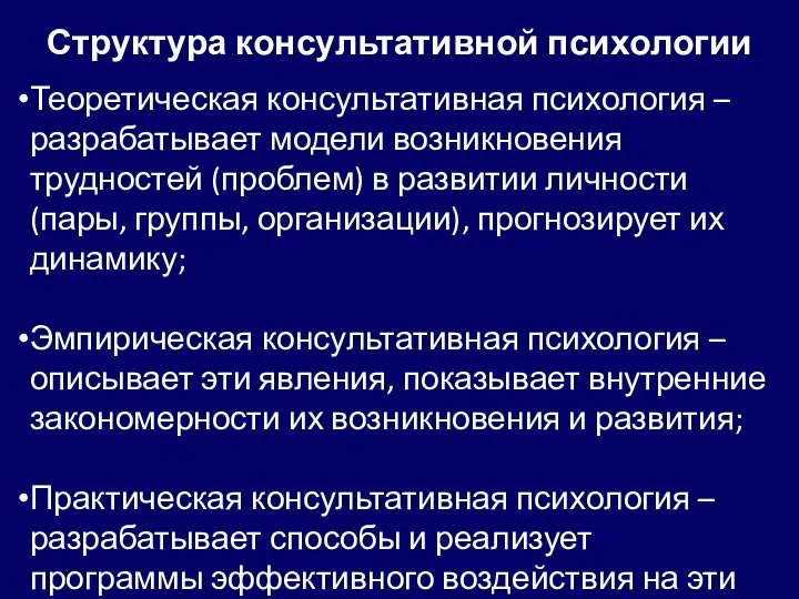 Структура консультативной психологии Теоретическая консультативная психология – разрабатывает модели возникновения трудностей