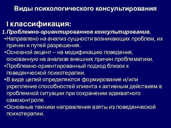 Виды психологического консультирования I классификация: Проблемно-ориентированное консультирование. Направлено на анализ сущности