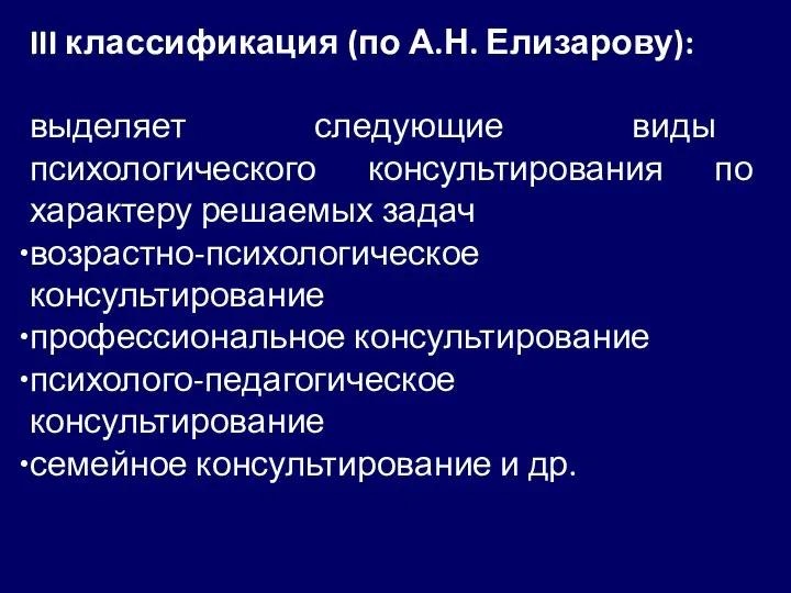 III классификация (по А.Н. Елизарову): выделяет следующие виды психологического консультирования по