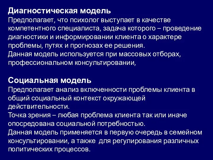 Диагностическая модель Предполагает, что психолог выступает в качестве компетентного специалиста, задача