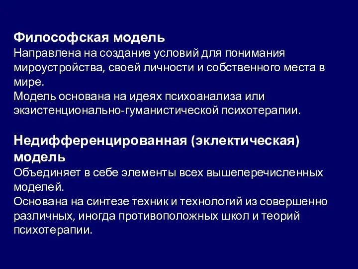 Философская модель Направлена на создание условий для понимания мироустройства, своей личности