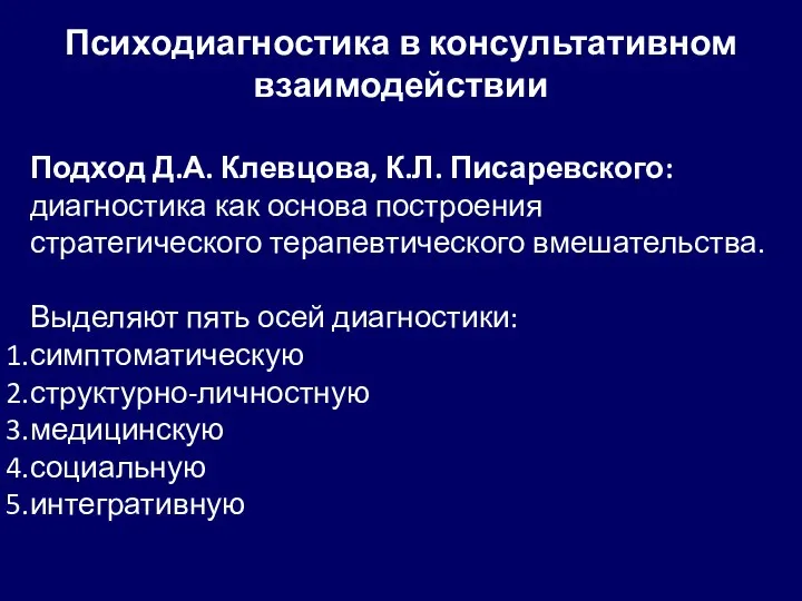 Психодиагностика в консультативном взаимодействии Подход Д.А. Клевцова, К.Л. Писаревского: диагностика как