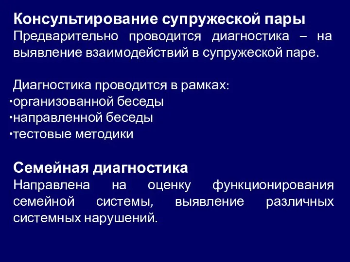 Консультирование супружеской пары Предварительно проводится диагностика – на выявление взаимодействий в