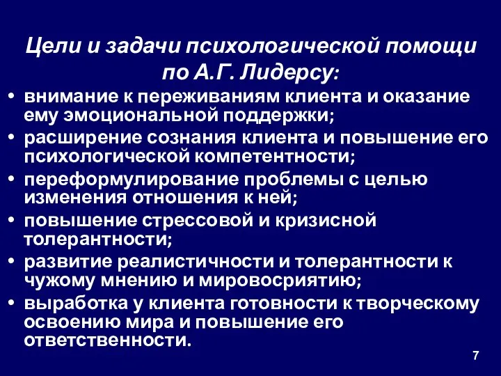 Цели и задачи психологической помощи по А.Г. Лидерсу: внимание к переживаниям