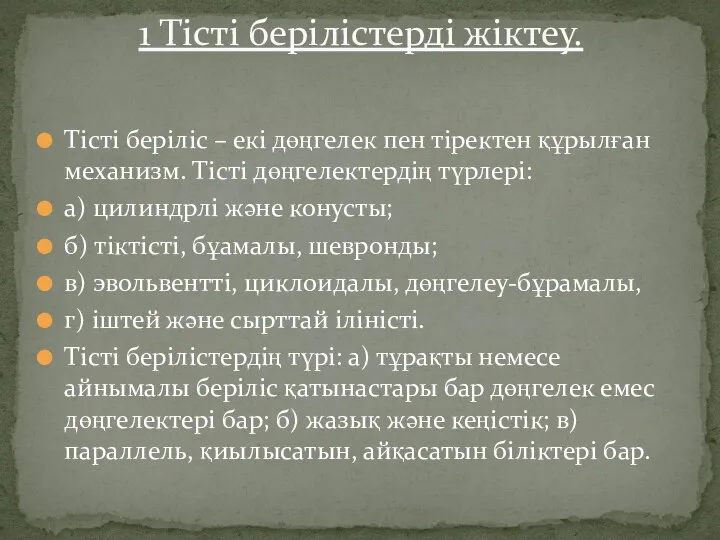 Тісті беріліс – екі дөңгелек пен тіректен құрылған механизм. Тісті дөңгелектердің