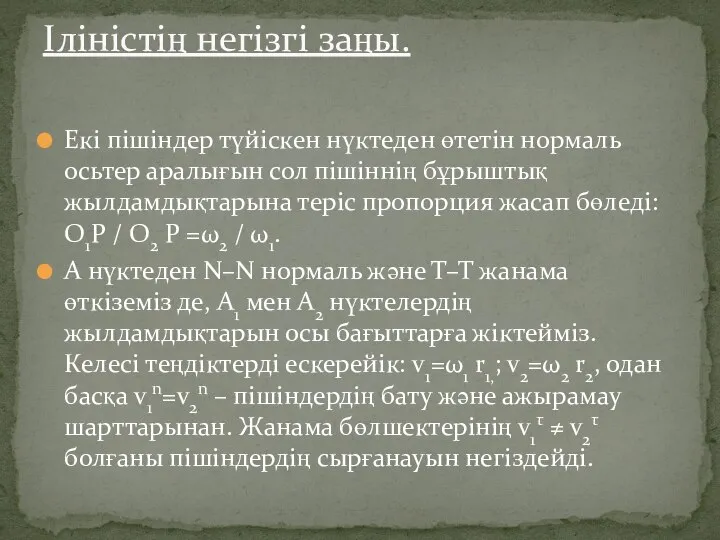 Екі пішіндер түйіскен нүктеден өтетін нормаль осьтер аралығын сол пішіннің бұрыштық