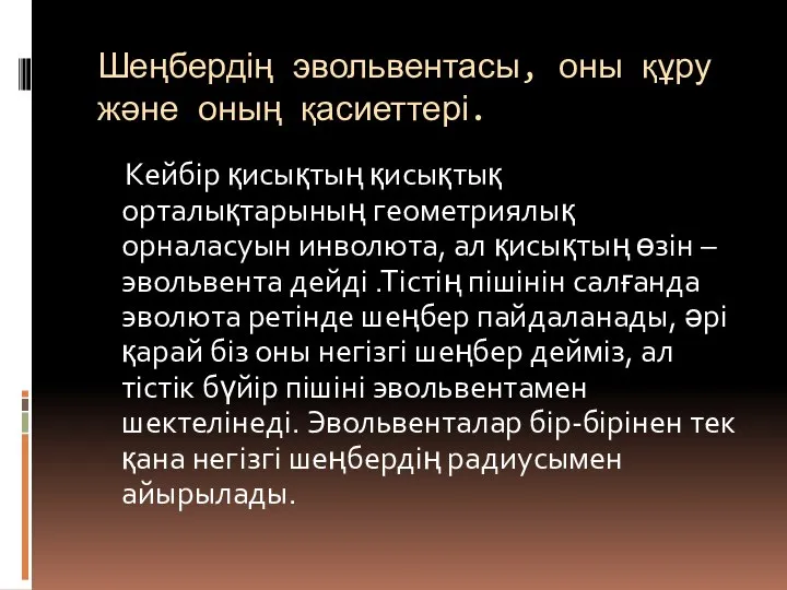 Шеңбердің эвольвентасы, оны құру және оның қасиеттері. Кейбір қисықтың қисықтық орталықтарының