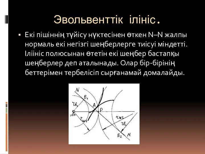 Эвольвенттік ілініс. Екі пішіннің түйісу нүктесінен өткен N–N жалпы нормаль екі