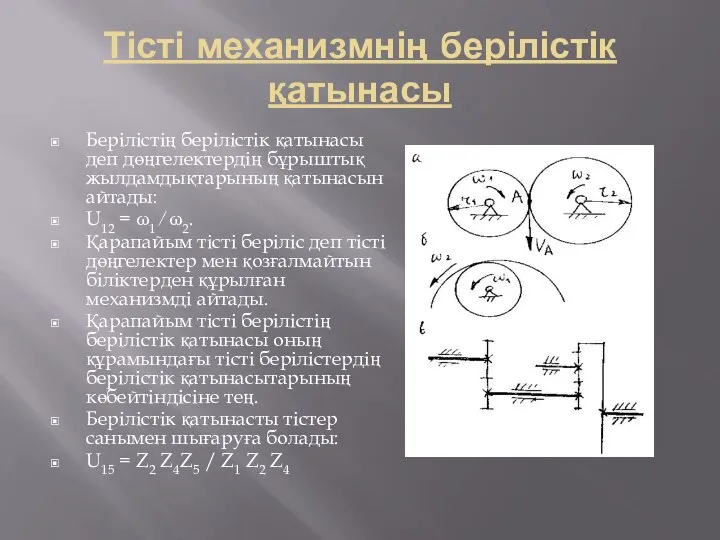 Тісті механизмнің берілістік қатынасы Берілістің берілістік қатынасы деп дөңгелектердің бұрыштық жылдамдықтарының