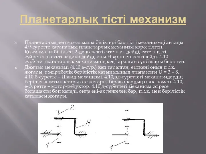 Планетарлық тісті механизм Планетарлық деп қозғалмалы біліктері бар тісті механизмді айтады.