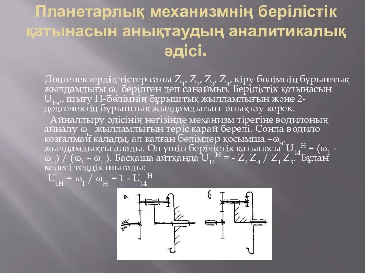 Планетарлық механизмнің берілістік қатынасын анықтаудың аналитикалық әдісі. Дөңгелектердің тістер саны Z1,