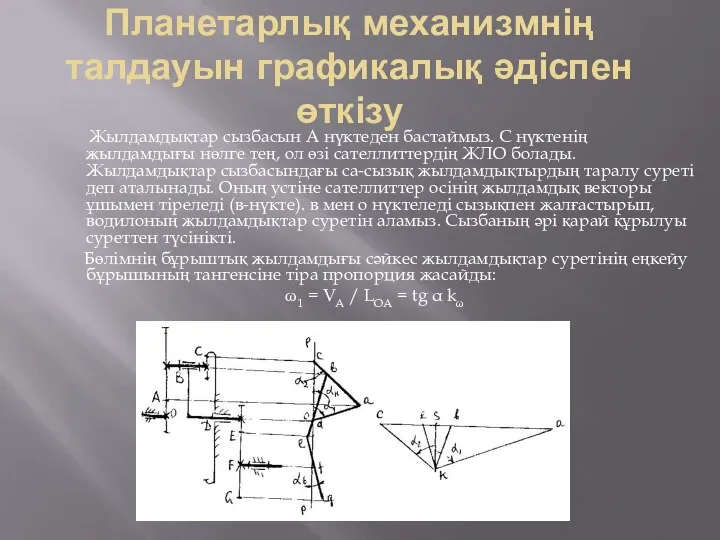 Планетарлық механизмнің талдауын графикалық әдіспен өткізу Жылдамдықтар сызбасын А нүктеден бастаймыз.