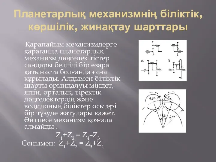 Планетарлық механизмнің біліктік, көршілік, жинақтау шарттары Қарапайым механизмдерге қарағанда планетарлық механизм