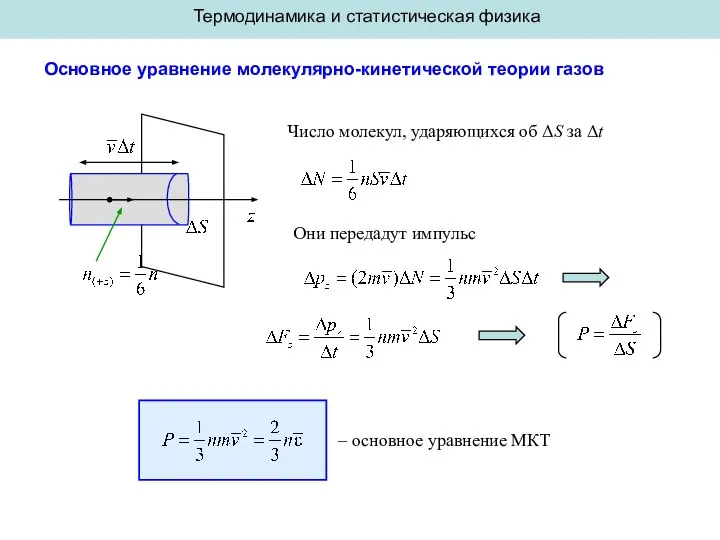 Термодинамика и статистическая физика Основное уравнение молекулярно-кинетической теории газов Число молекул,