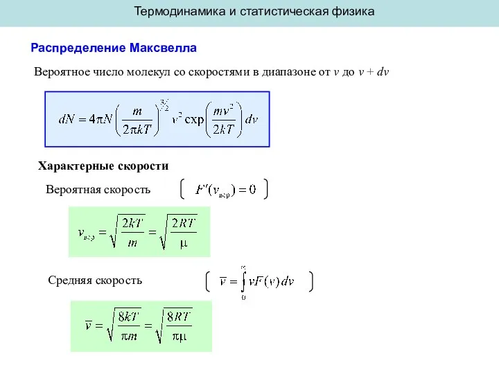 Термодинамика и статистическая физика Распределение Максвелла Вероятное число молекул со скоростями