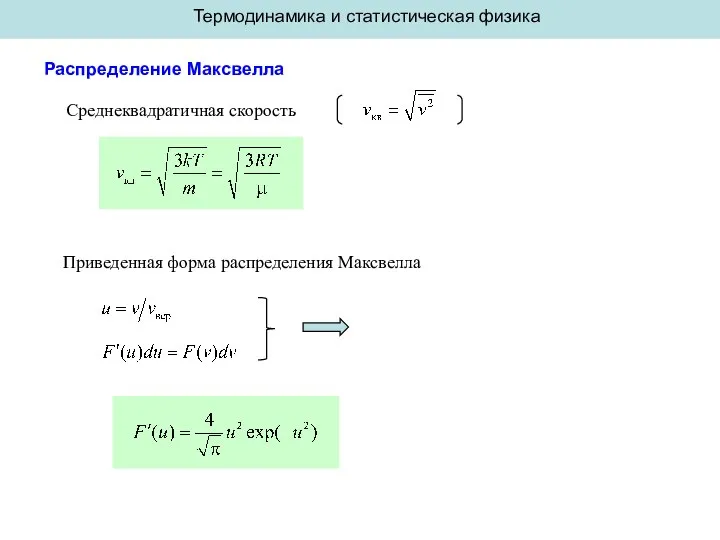 Термодинамика и статистическая физика Распределение Максвелла Среднеквадратичная скорость Приведенная форма распределения Максвелла