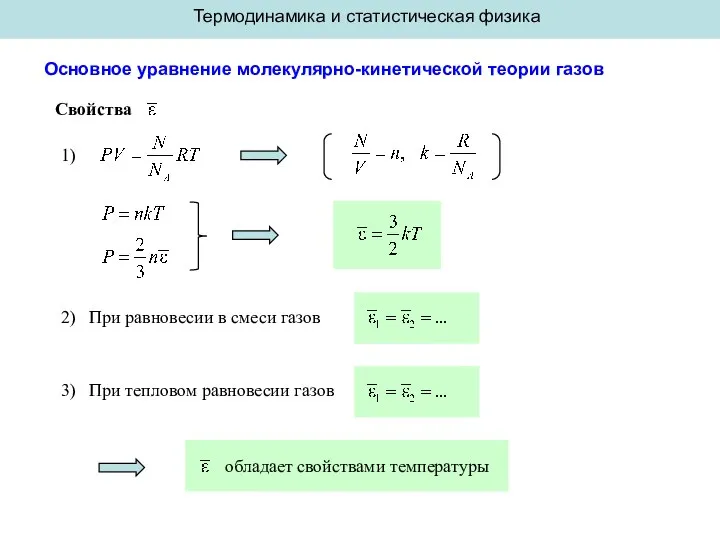 Термодинамика и статистическая физика Основное уравнение молекулярно-кинетической теории газов Свойства 1)