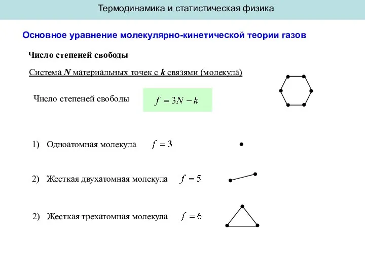 Система N материальных точек с k связями (молекула) Число степеней свободы