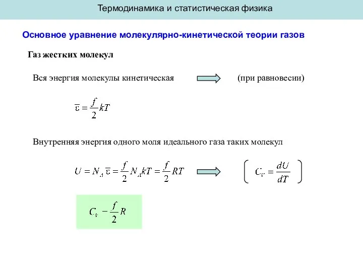 Термодинамика и статистическая физика Основное уравнение молекулярно-кинетической теории газов Газ жестких