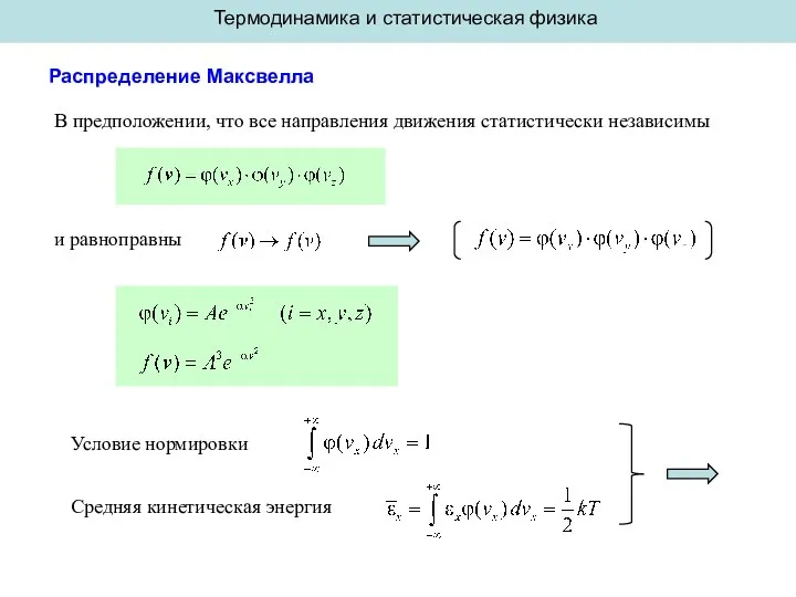 Термодинамика и статистическая физика Распределение Максвелла В предположении, что все направления