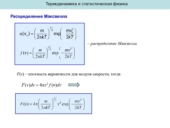 Термодинамика и статистическая физика Распределение Максвелла – распределение Максвелла F(v) –