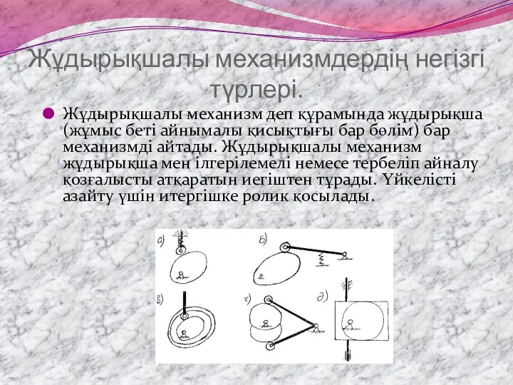 Жұдырықшалы механизмдердің негізгі түрлері. Жұдырықшалы механизм деп құрамында жұдырықша (жұмыс беті