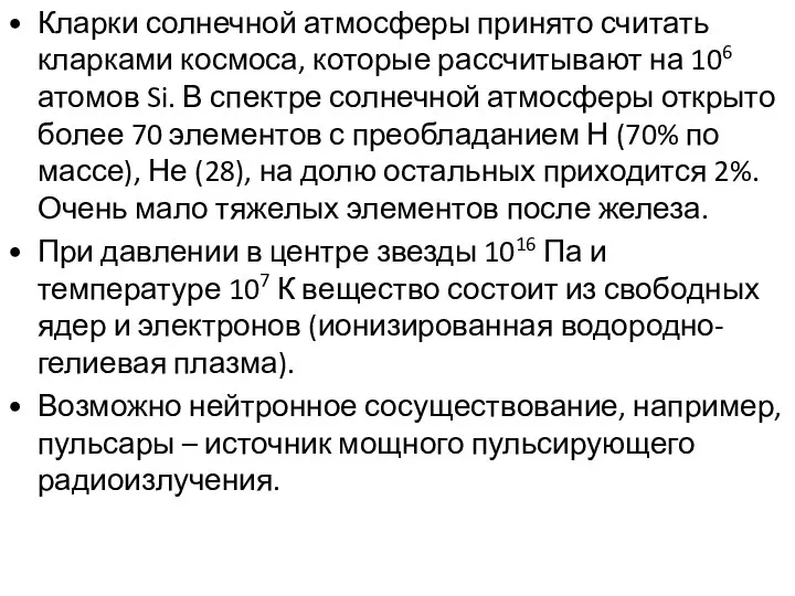 Кларки солнечной атмосферы принято считать кларками космоса, которые рассчитывают на 106