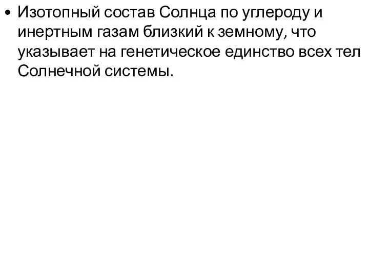 Изотопный состав Солнца по углероду и инертным газам близкий к земному,