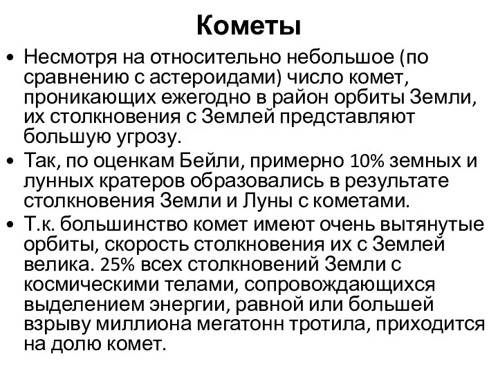 Кометы Несмотря на относительно небольшое (по сравнению с астероидами) число комет,