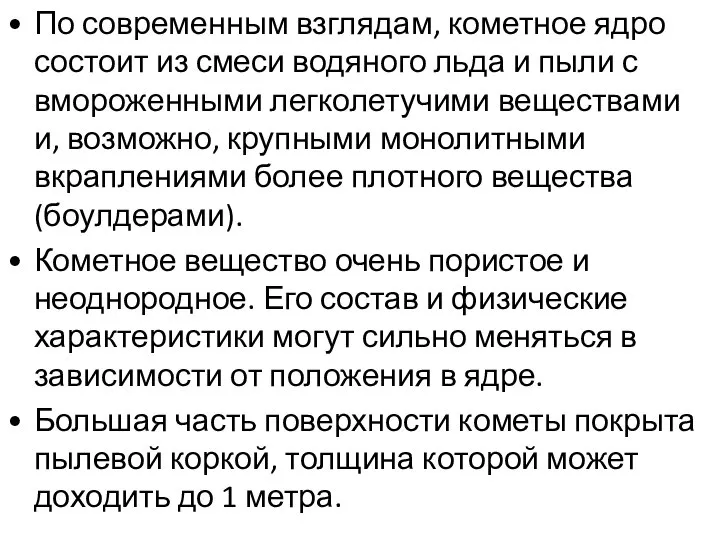 По современным взглядам, кометное ядро состоит из смеси водяного льда и