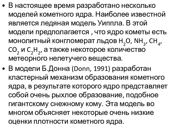 В настоящее время разработано несколько моделей кометного ядра. Наиболее известной является