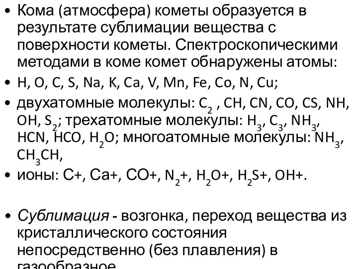 Кома (атмосфера) кометы образуется в результате сублимации вещества с поверхности кометы.