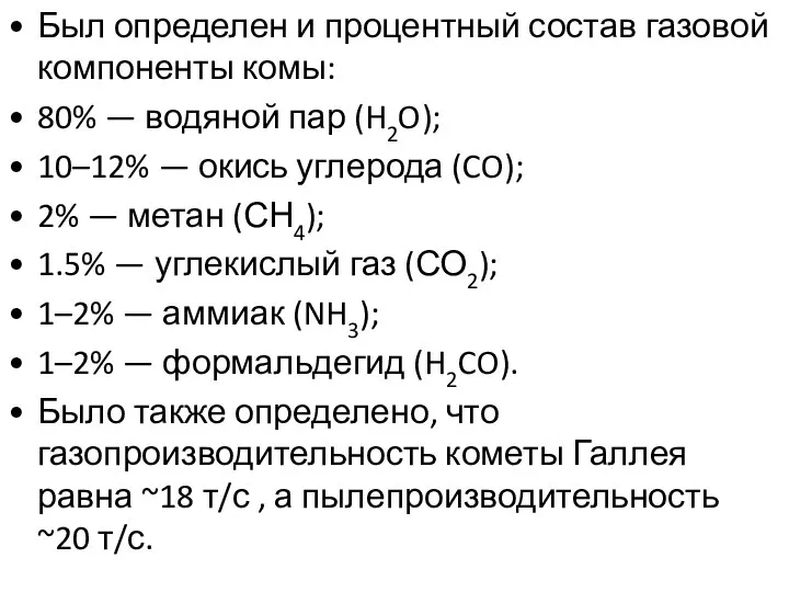 Был определен и процентный состав газовой компоненты комы: 80% — водяной