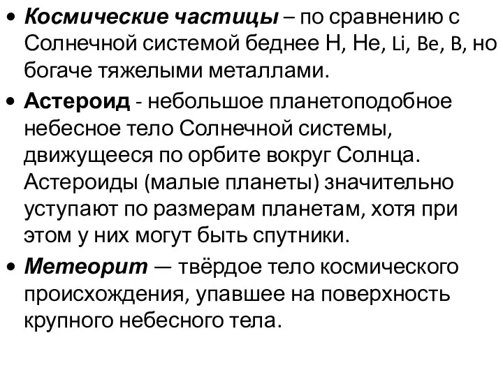 Космические частицы – по сравнению с Солнечной системой беднее Н, Не,