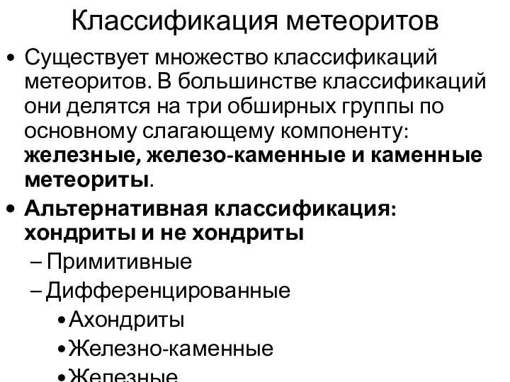 Классификация метеоритов Существует множество классификаций метеоритов. В большинстве классификаций они делятся