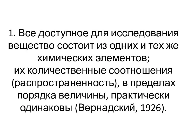 1. Все доступное для исследования вещество состоит из одних и тех