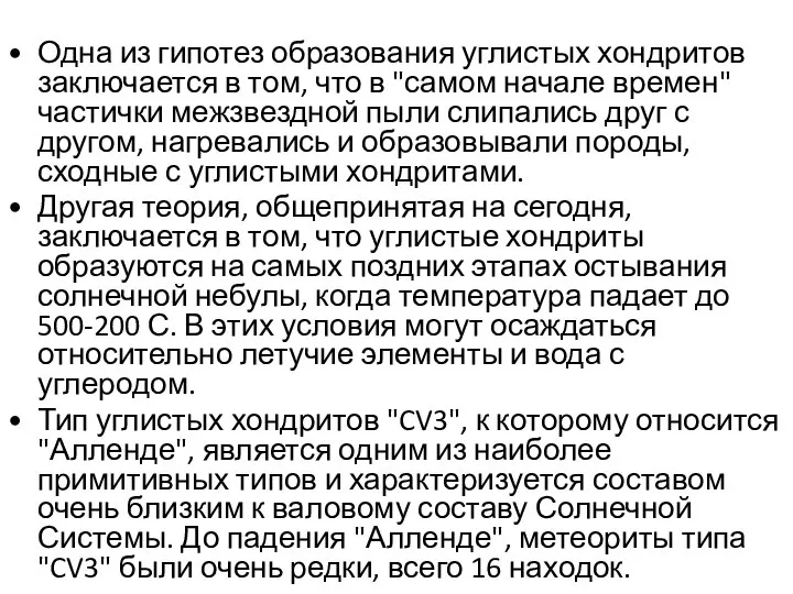 Одна из гипотез образования углистых хондритов заключается в том, что в