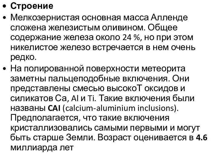 Строение Мелкозернистая основная масса Алленде сложена железистым оливином. Общее содержание железа