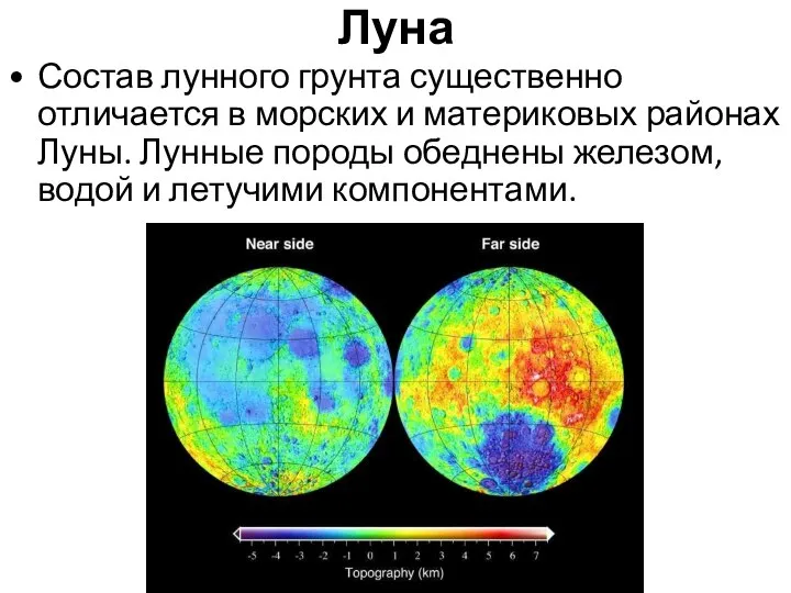 Луна Состав лунного грунта существенно отличается в морских и материковых районах