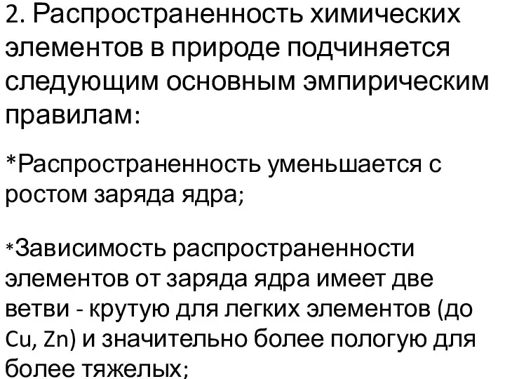 2. Распространенность химических элементов в природе подчиняется следующим основным эмпирическим правилам: