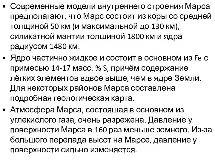 Современные модели внутреннего строения Марса предполагают, что Марс состоит из коры