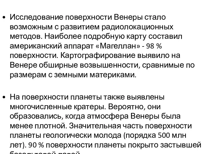 Исследование поверхности Венеры стало возможным с развитием радиолокационных методов. Наиболее подробную