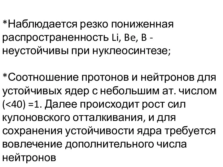 *Наблюдается резко пониженная распространенность Li, Be, B - неустойчивы при нуклеосинтезе;