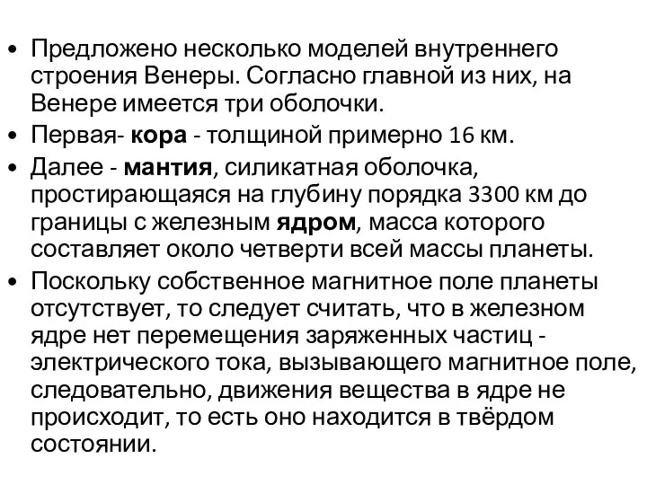 Предложено несколько моделей внутреннего строения Венеры. Согласно главной из них, на