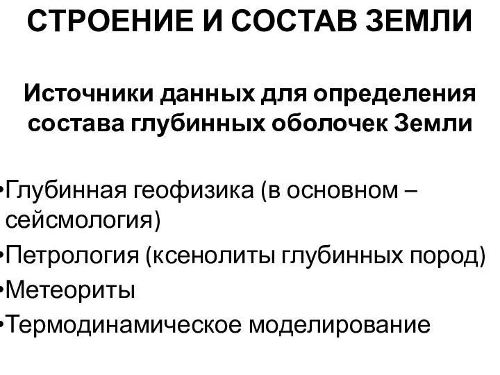 СТРОЕНИЕ И СОСТАВ ЗЕМЛИ Источники данных для определения состава глубинных оболочек