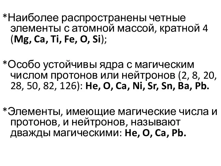 *Наиболее распространены четные элементы с атомной массой, кратной 4 (Mg, Ca,